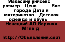 Макасину унисекс 25 размер › Цена ­ 250 - Все города Дети и материнство » Детская одежда и обувь   . Ненецкий АО,Верхняя Мгла д.